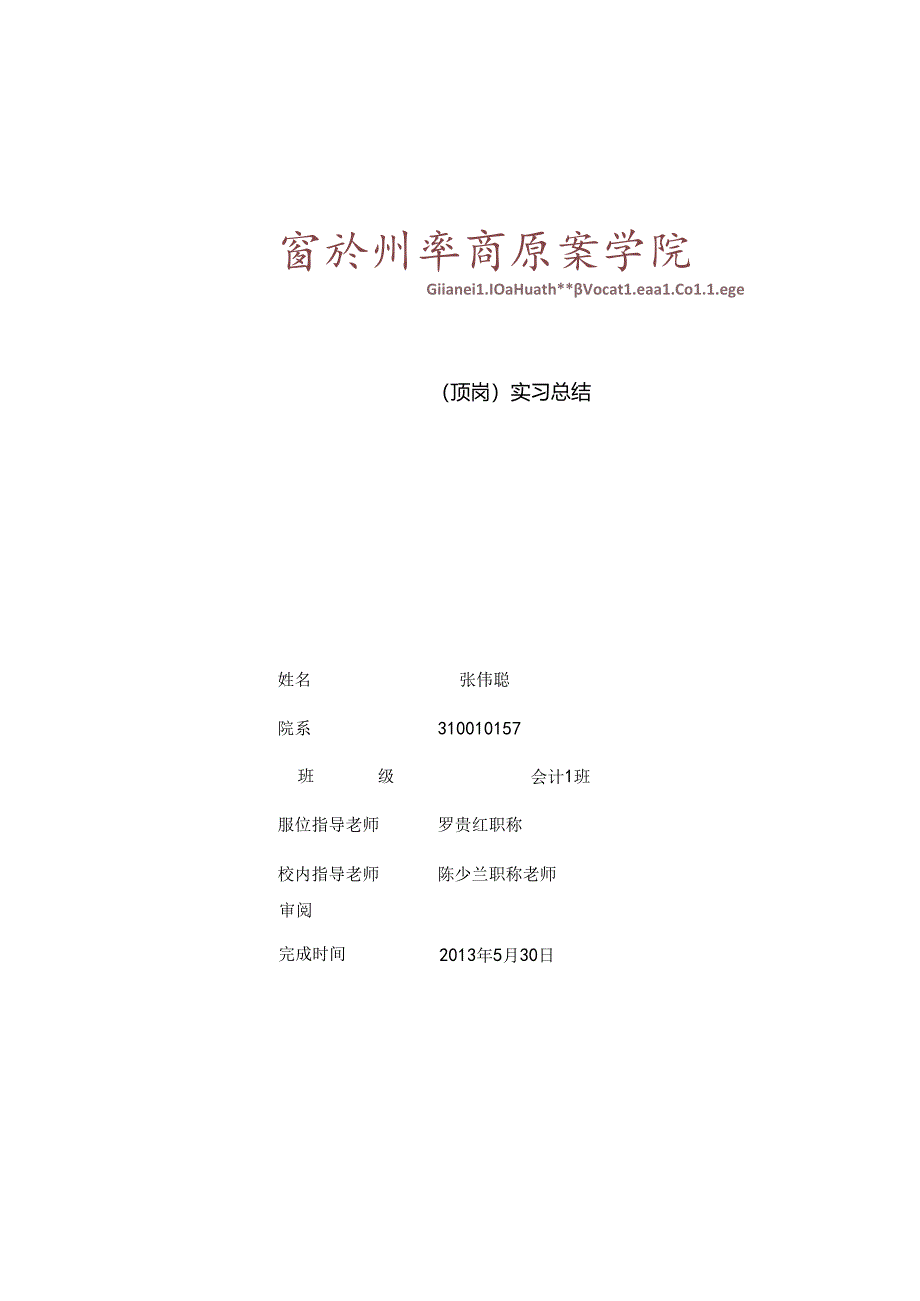 实习总结.docx_第1页