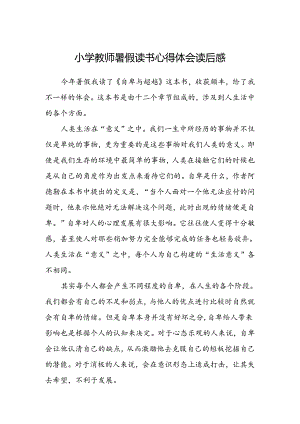 小学教师暑假读书心得体会读后感.docx