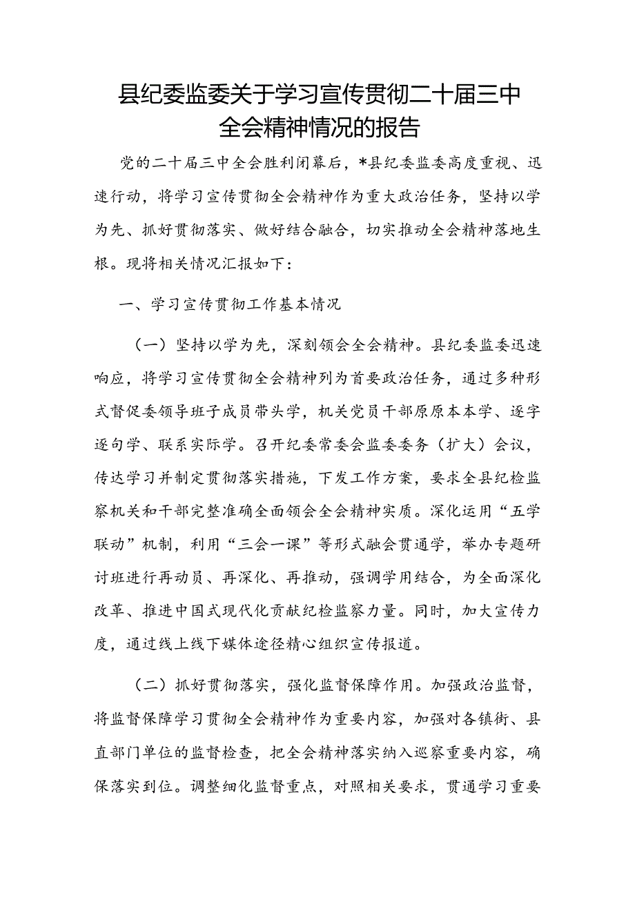 县纪委监委关于学习宣传贯彻二十届三中全会精神情况的报告和工作经验材料.docx_第2页