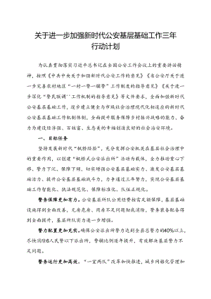 关于进一步加强新时代公安基层基础工作三年行动计划.docx