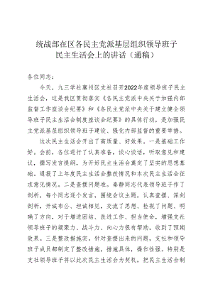 区委统战部在民主党派民主生活会讲话（通稿参考）.docx