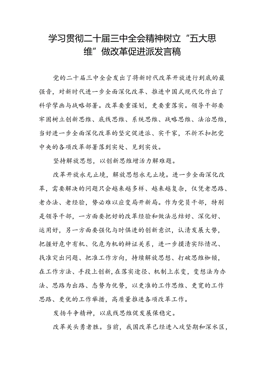 学习贯彻二十届三中全会精神树立“五大思维”专题发言稿.docx_第1页