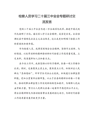 检察人员学习二十届三中全会专题研讨交流发言.docx