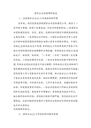 国有企业党建调研报告.docx