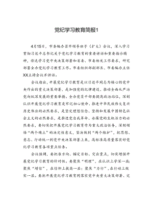 党纪学习教育简报1.docx