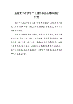 金融工作者学习二十届三中全会精神研讨发言.docx