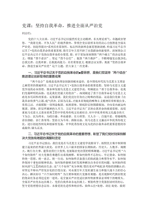 党课：坚持自我革命推进全面从严治党.docx