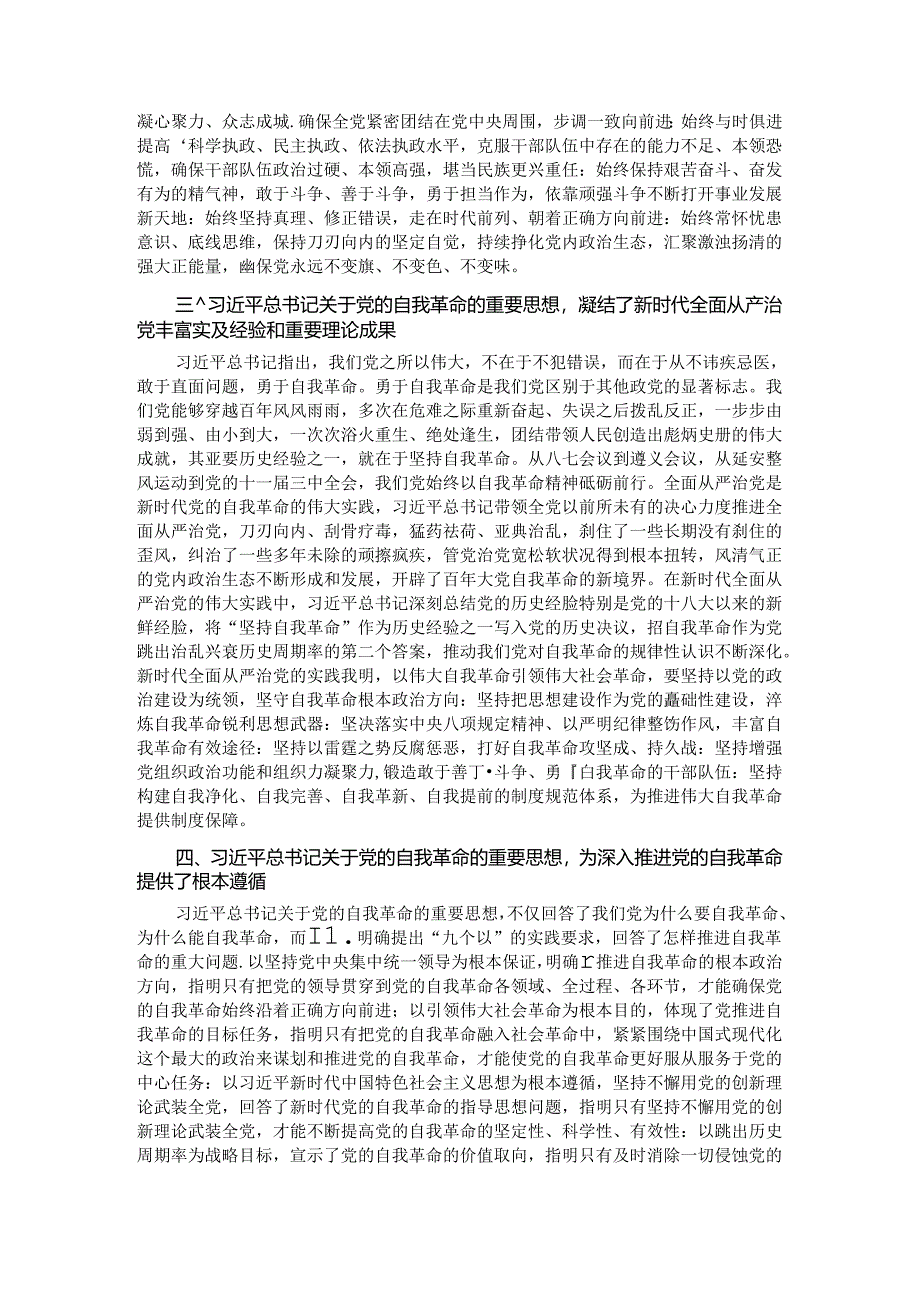 党课:坚持自我革命推进全面从严治党.docx_第2页