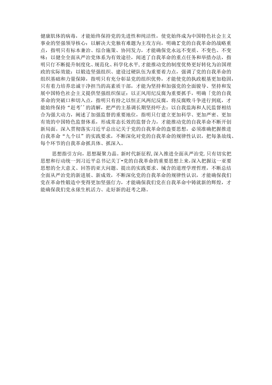 党课:坚持自我革命推进全面从严治党.docx_第3页