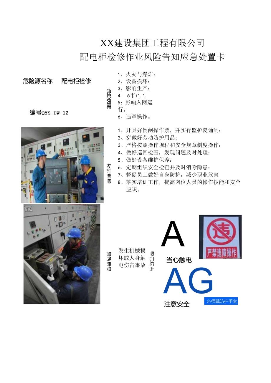 配电柜检修作业风险告知应急处置卡（2024年XX建设集团工程有限公司）.docx_第1页