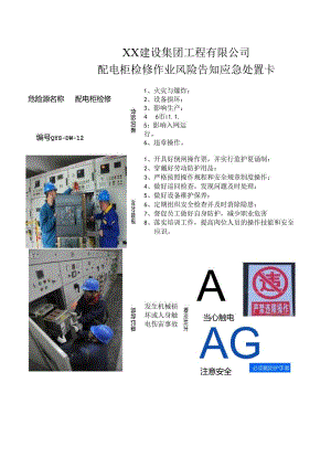 配电柜检修作业风险告知应急处置卡（2024年XX建设集团工程有限公司）.docx