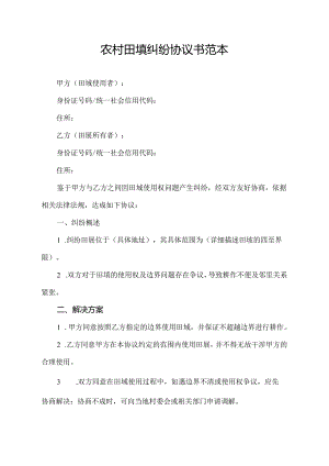 农村田埂纠纷协议书范本.docx