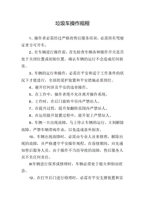 垃圾车操作规程.docx