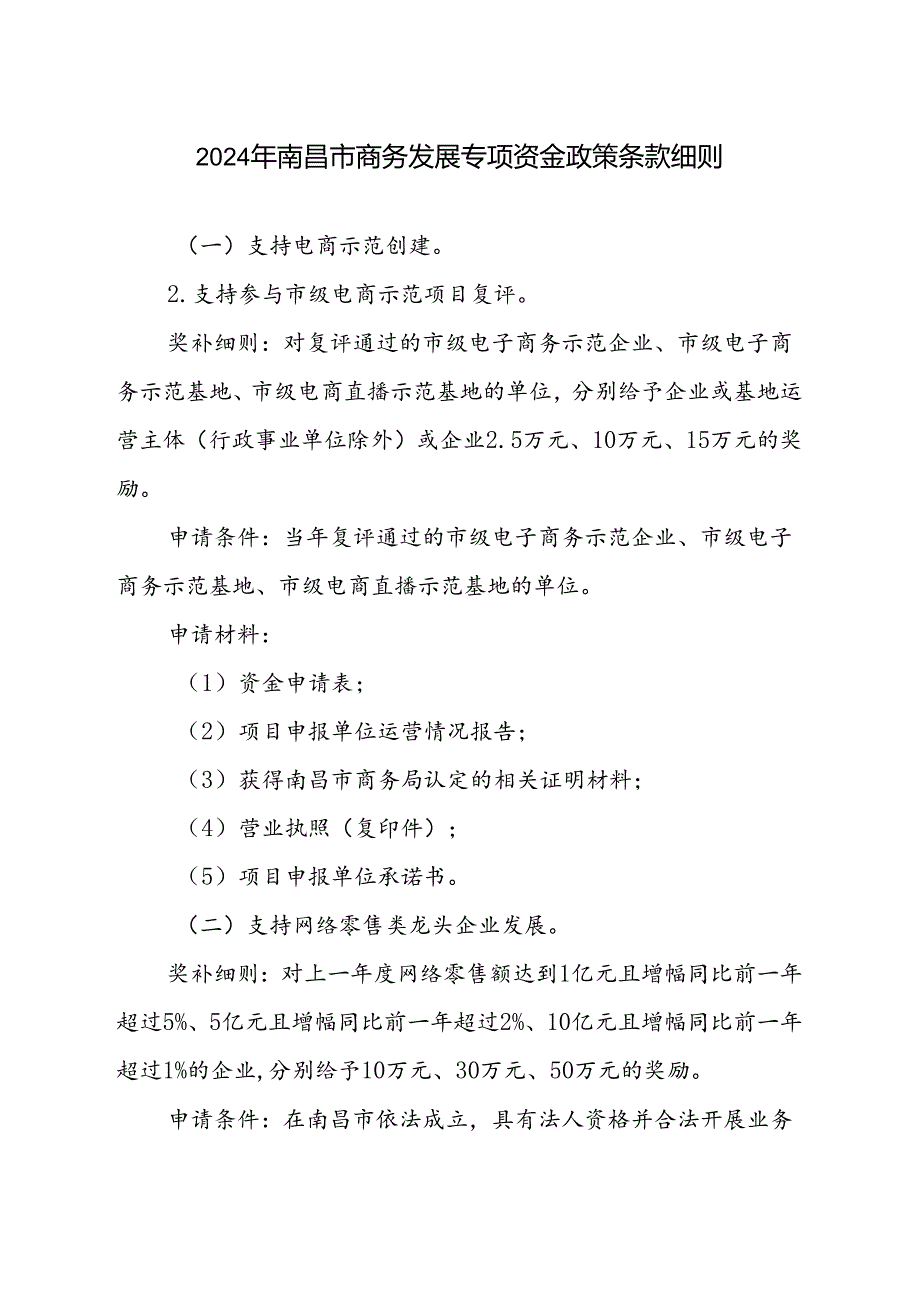 2024年南昌市商务发展专项资金政策条款细则.docx_第1页
