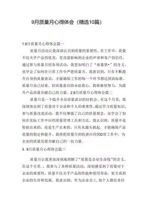 9月质量月心得体会（精选10篇）.docx