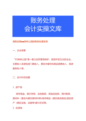 做账实操-森林公园的账务处理实例.docx