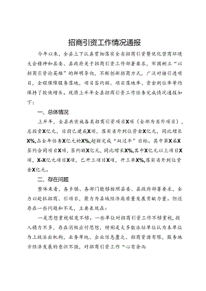 某县招商引资工作情况通报.docx
