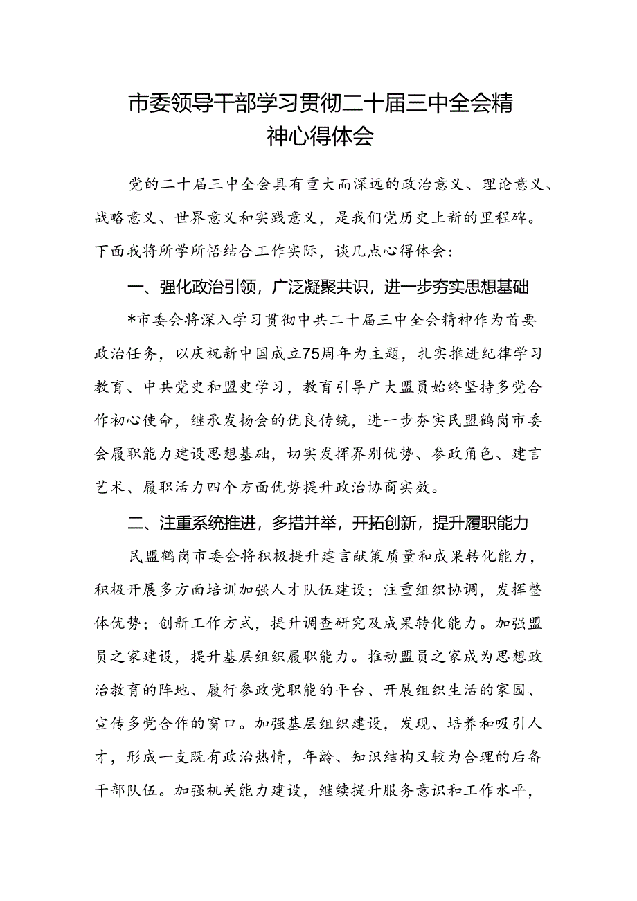 市委领导干部学习贯彻二十届三中全会精神心得体会.docx_第1页