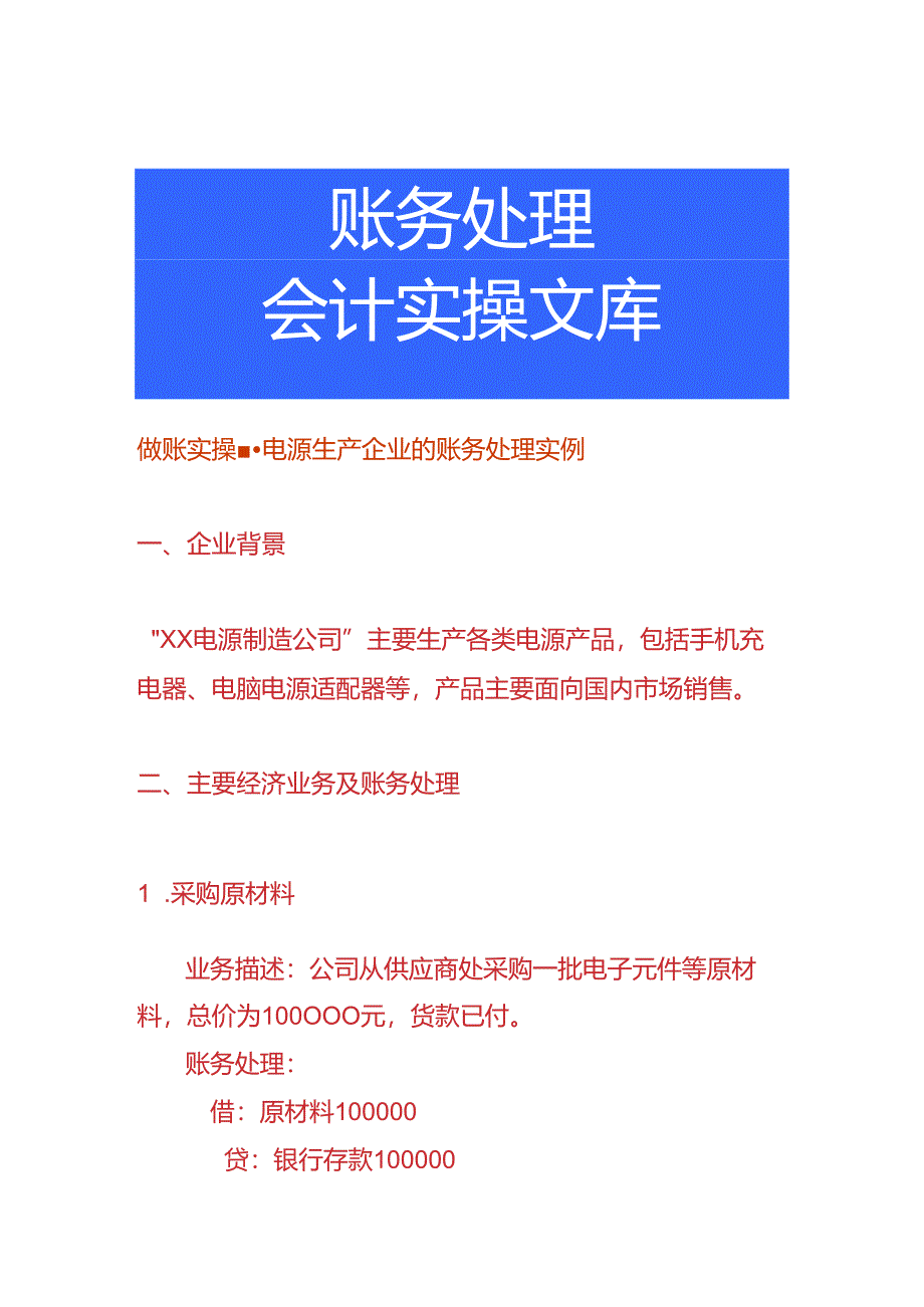 做账实操-电源生产企业的账务处理实例.docx_第1页