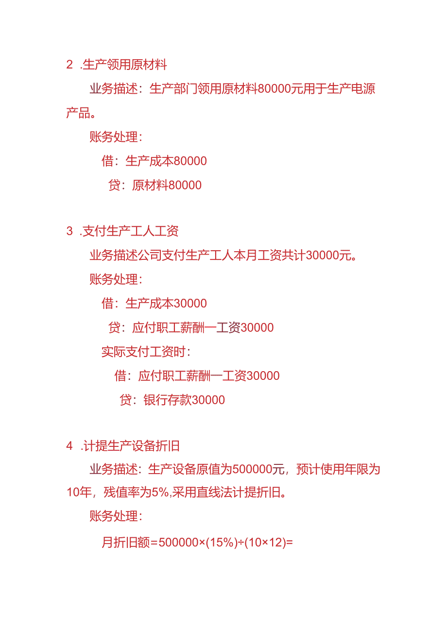 做账实操-电源生产企业的账务处理实例.docx_第2页