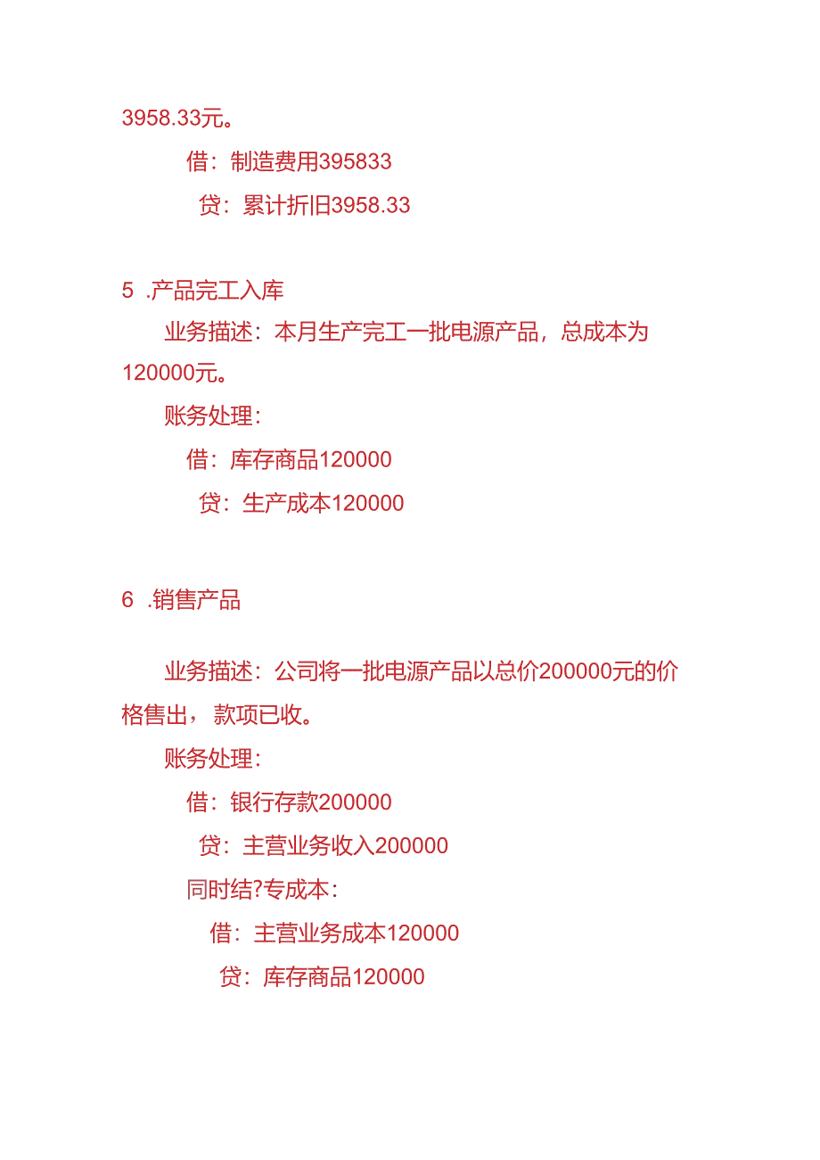 做账实操-电源生产企业的账务处理实例.docx_第3页