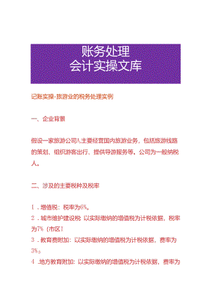 记账实操-旅游业的税务处理实例.docx