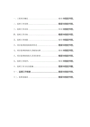 学校运动场改造工程监理规划.docx