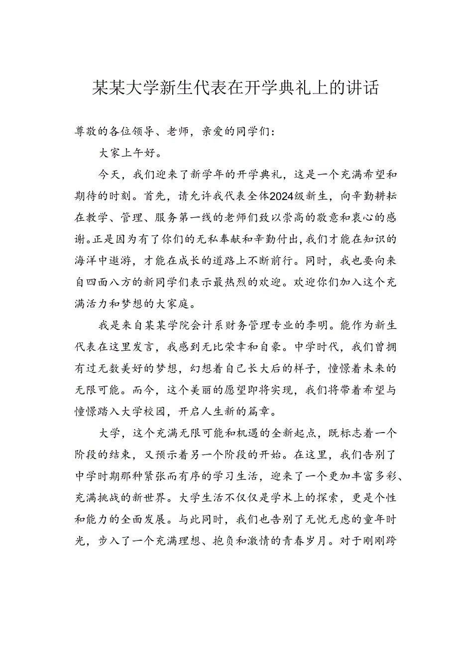 某某大学新生代表在开学典礼上的讲话.docx_第1页