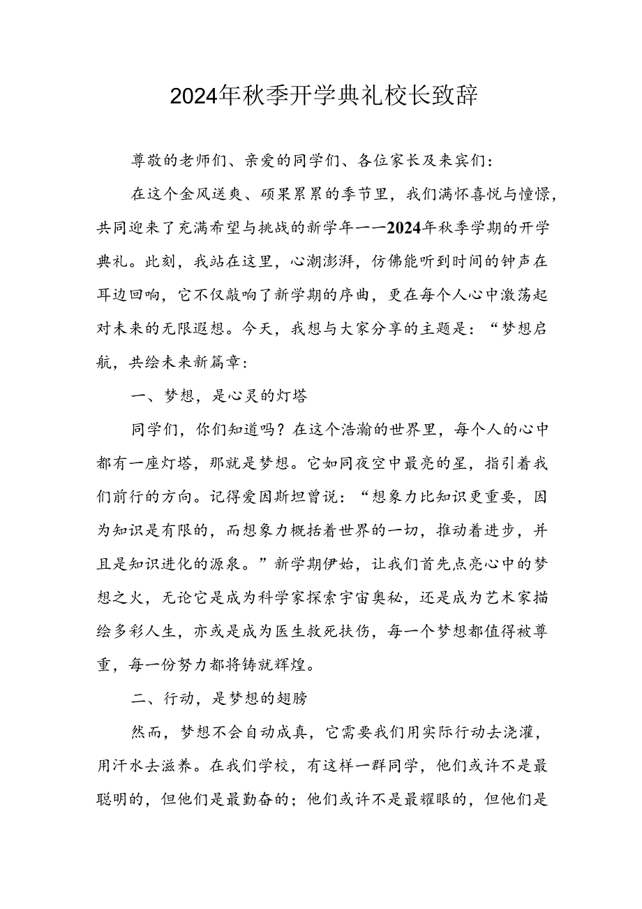 2024年中小学《秋季开学典礼》校长致辞.docx_第1页
