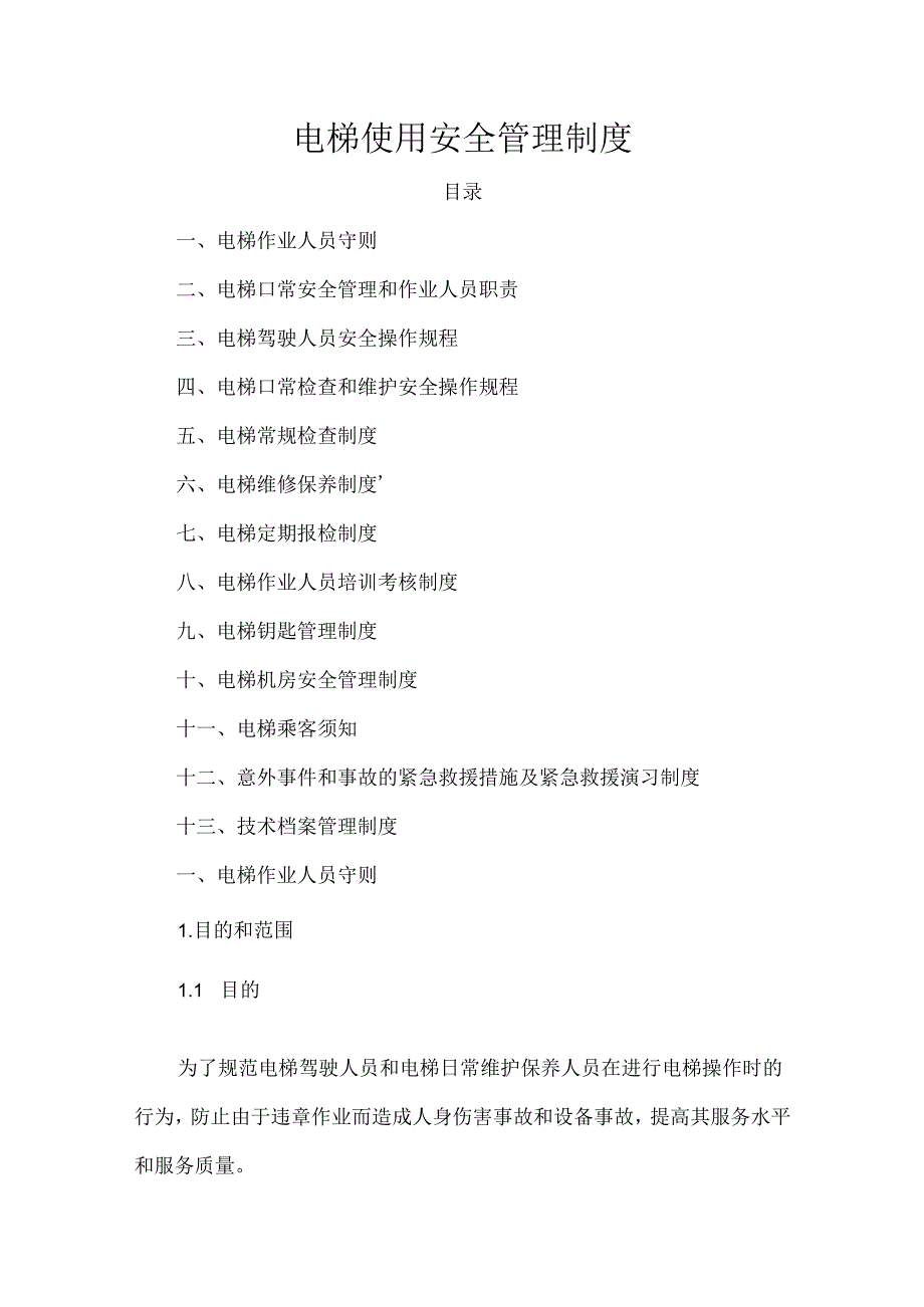 电梯使用安全管理制度.docx_第1页