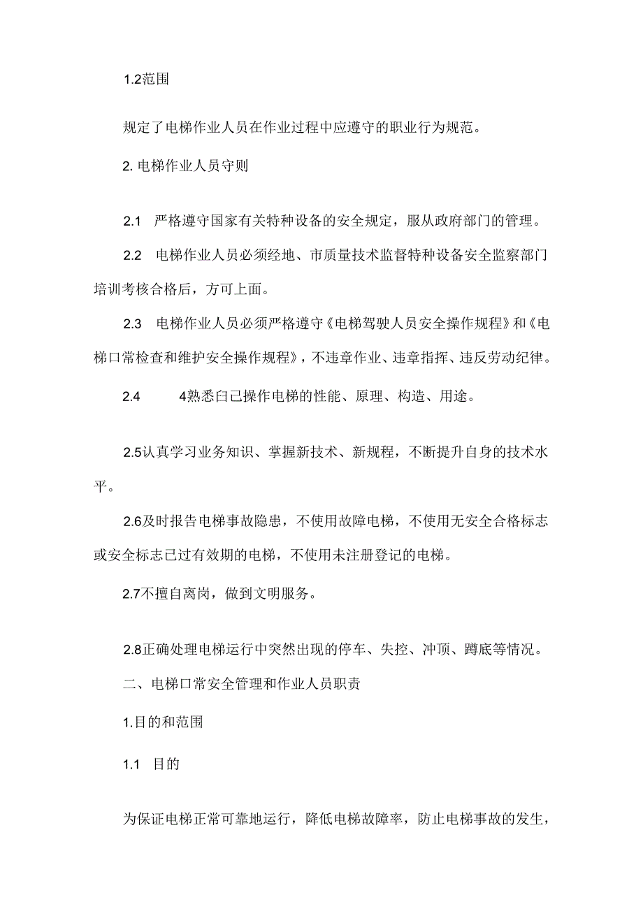 电梯使用安全管理制度.docx_第2页