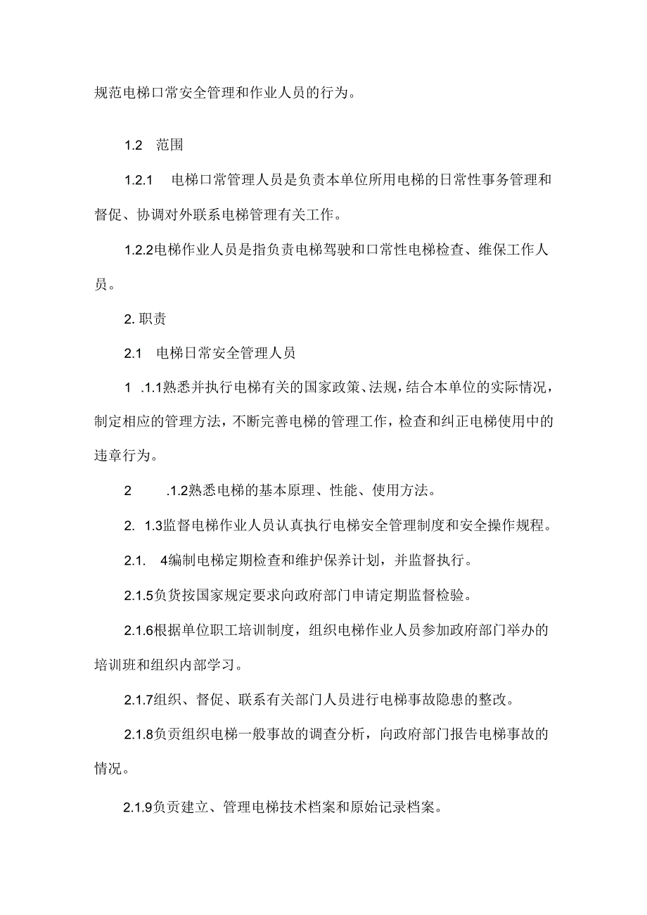 电梯使用安全管理制度.docx_第3页