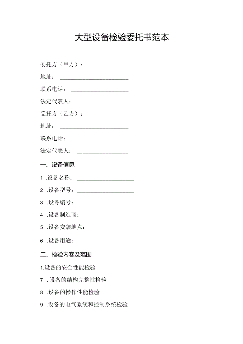 大型设备检验委托书范本.docx_第1页