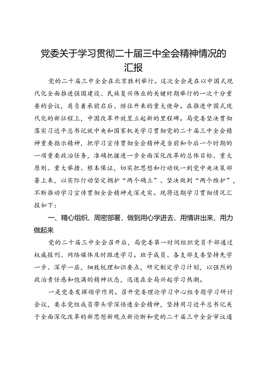 党委关于学习贯彻二十届三中全会精神情况的汇报.docx_第1页