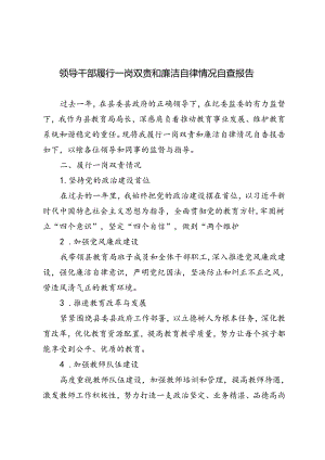 2024年领导干部履行一岗双责和廉洁自律情况自查报告.docx