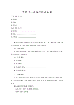 文学作品改编权转让合同.docx