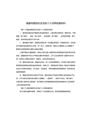 镜鉴专题民生生活会个人对照检查材料.docx