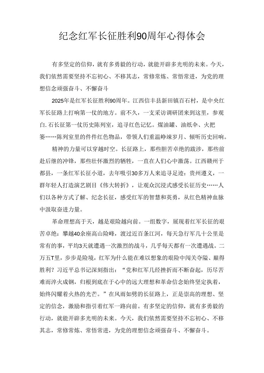 纪念红军长征胜利90周年心得体会.docx_第1页