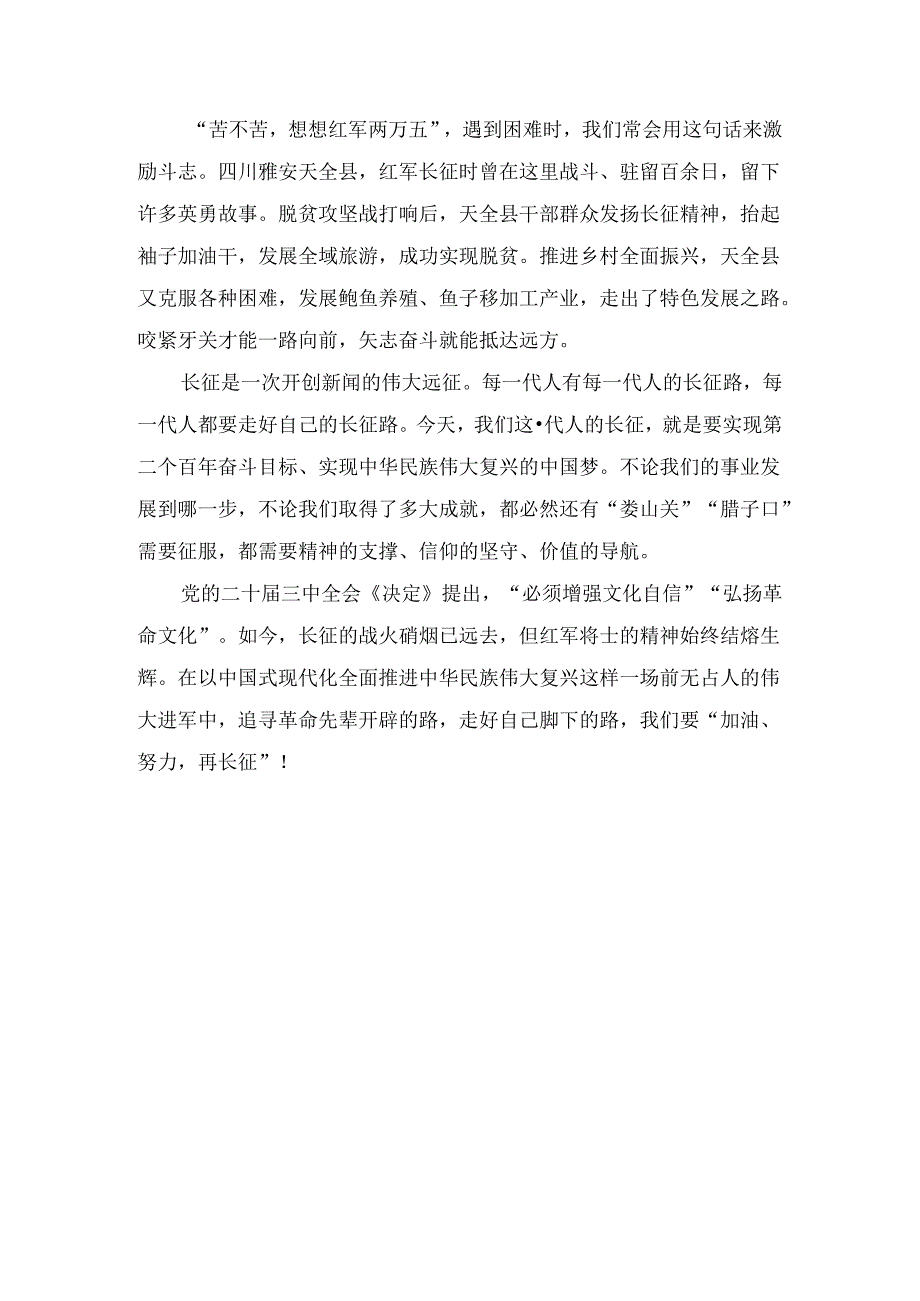 纪念红军长征胜利90周年心得体会.docx_第2页