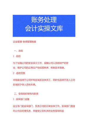 企业管理-安保管理制度.docx