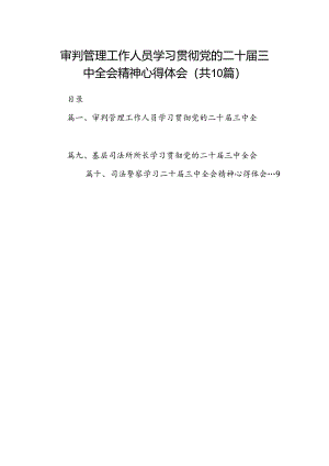 （10篇）审判管理工作人员学习贯彻党的二十届三中全会精神心得体会（最新版）.docx
