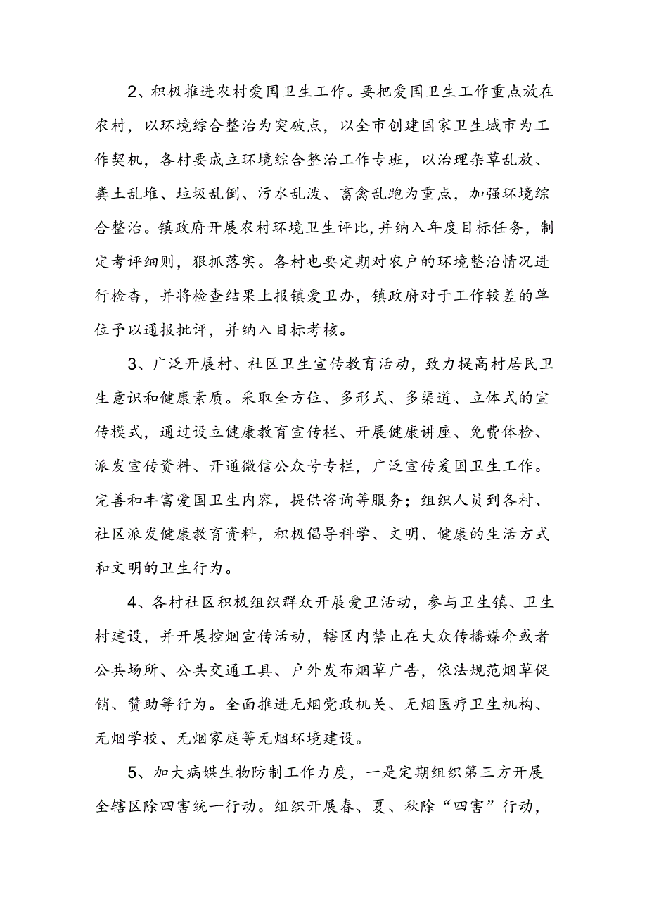 XX镇爱国卫生工作计划.docx_第2页