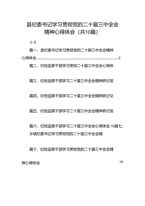 （10篇）县纪委书记学习贯彻党的二十届三中全会精神心得体会范文.docx