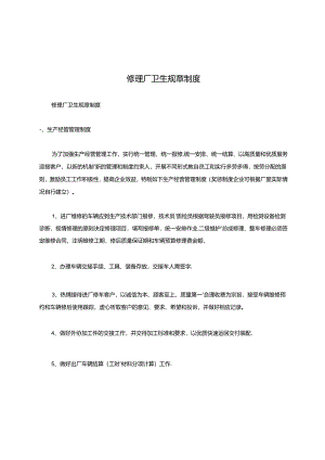 修理厂卫生规章制度.docx