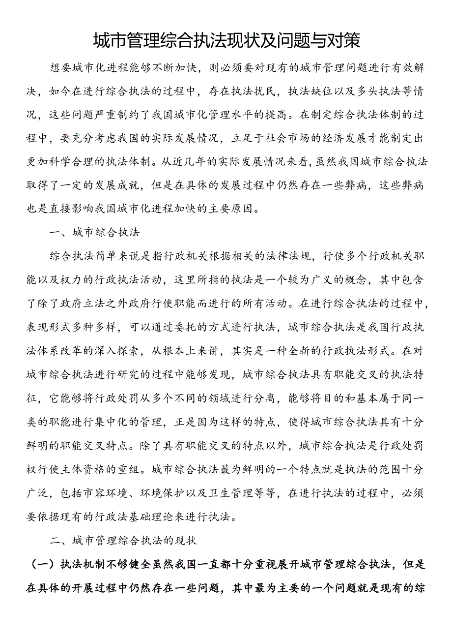 城市管理综合执法现状及问题与对策.docx_第1页