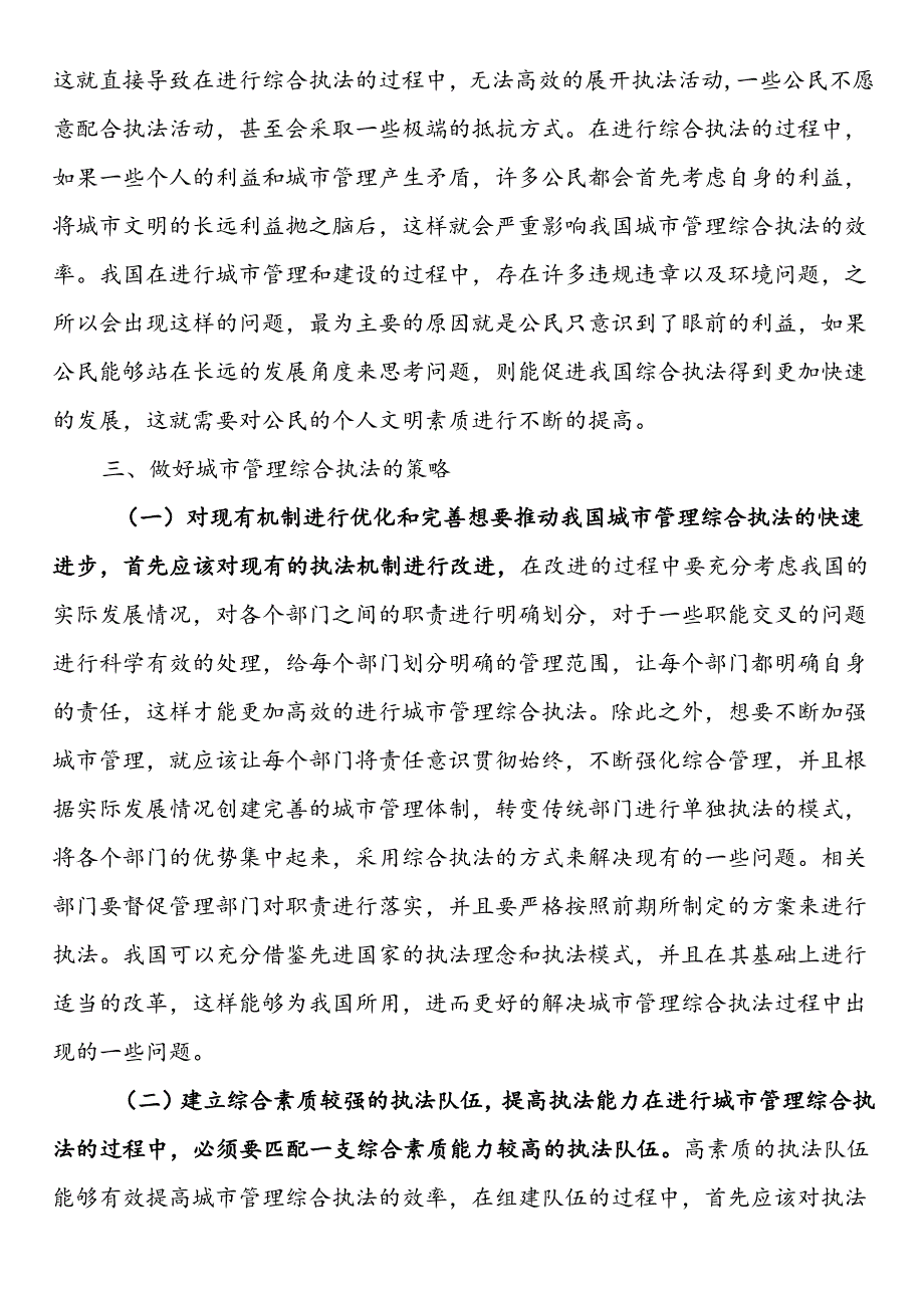 城市管理综合执法现状及问题与对策.docx_第3页