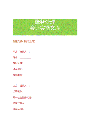 做账实操-《借款合同》.docx