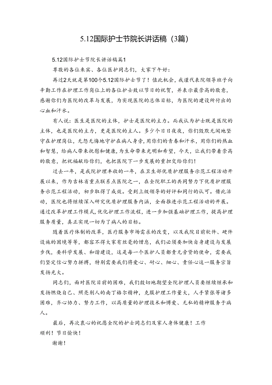 5.12国际护士节院长讲话稿（3篇）.docx_第1页