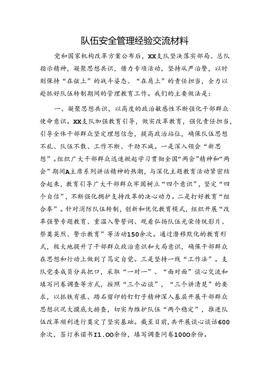 消防队伍安全管理经验交流材料.docx_第1页