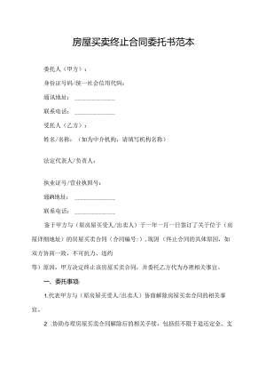 房屋买卖终止合同委托书范本.docx